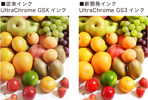 UltraChrome GS3インクによる明るい色表現と光沢感
