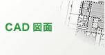 CAD・製図