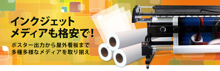 インクジェットメディアも格安で!