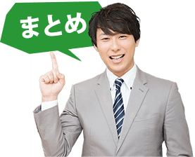 まとめ