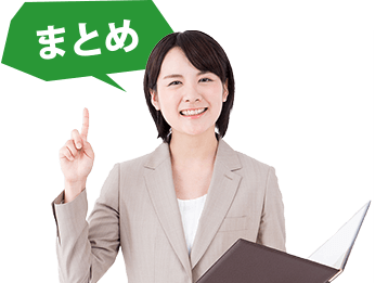 まとめ