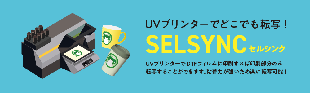 SELSYNC（セルシンク）