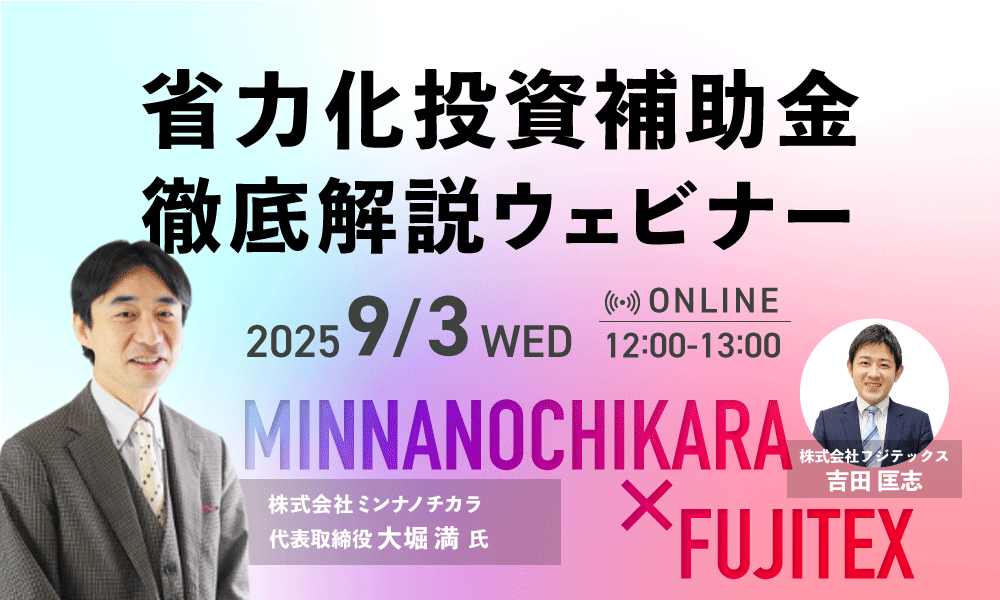 省力化補助金セミナー